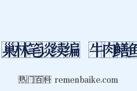 巢林笔谈续编·牛肉鳝鱼是什么意思的图片
